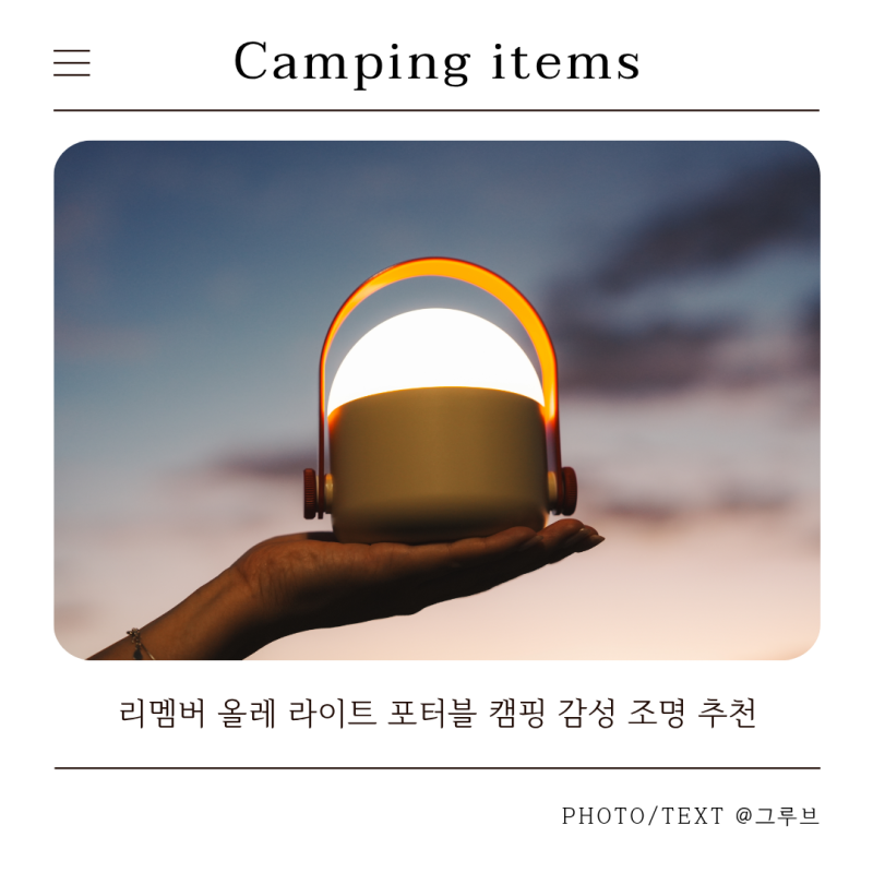 리멤버 올레 라이트 무선 포터블 램프 샌드 후기 | 캠핑 감성 조명 추천
