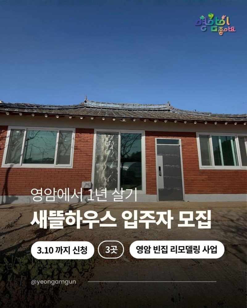 영암살래 뭐길래? 월 1만원에 시골집에서 살아본다고?! 신청조건 총정리