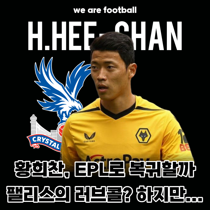 "2군 강등 충격..." 황희찬, 이청용 친정팀 크리스탈 팰리스 러브콜? 하지만 현실적 난관은...