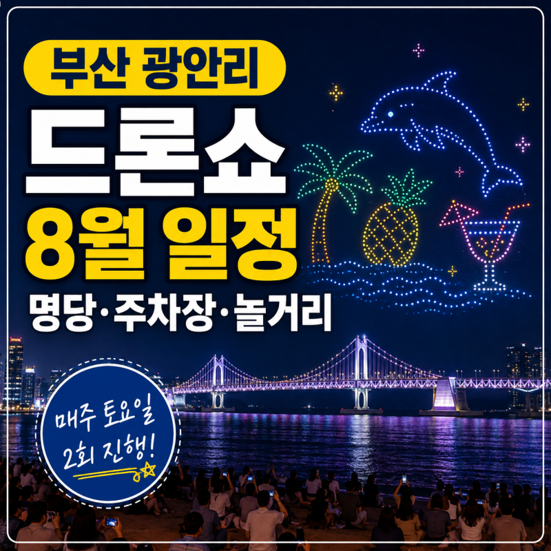 부산 토요일 밤 여기 가세요! 광안리 드론쇼 8월 일정 명당 주차 총정리