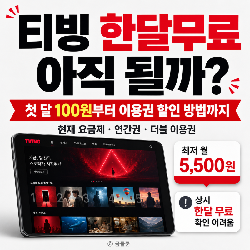 티빙 한달무료 아직 될까? 첫 달 100원부터 이용권 할인 방법까지 총정리