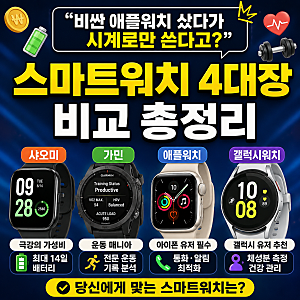 "비싼 애플워치 샀다가 시계로만 쓴다고?" 샤오미, 가민, 애플워치, 갤럭시워치 스마트 워치 ....