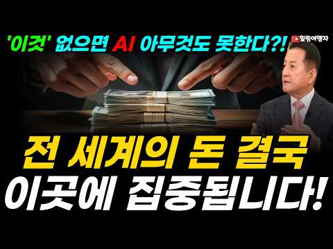 AI 결국 '이것' 없으면 아무것도 못한다?! 돈 되는 '이것'에 우리의 미래가 있다! AI 시대 최고의 수혜 자산! 결국 이곳에 전 세계의 돈이 모입니다!