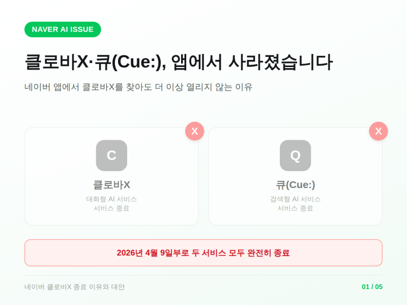 네이버 클로바X 종료 이유, 이제 뭘 써야 할까?