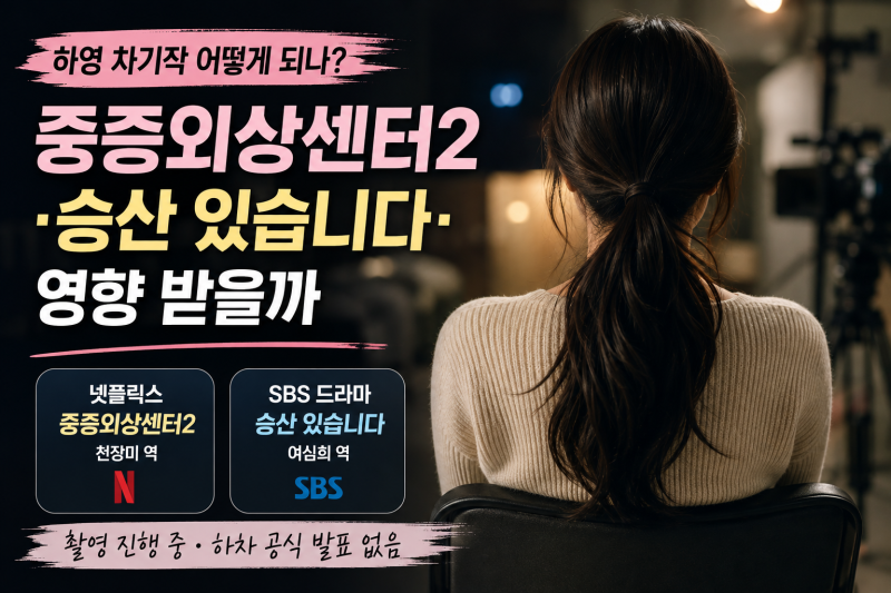 하영 차기작 어떻게 되나? 〈중증외상센터2〉·〈승산 있습니다〉 영향 받을까