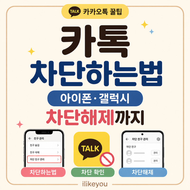 카톡 차단하는법 아이폰 갤럭시 차단해제까지