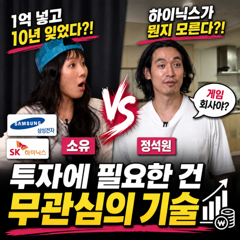 1억 넣고 10년 잊은 소유 vs 하이닉스가 뭔지 모른 정석원, 투자에 필요한 무관심