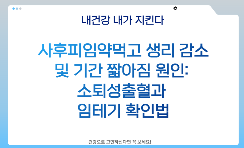 사후피임약먹고 생리 감소 및 기간 짧아짐 원인: 소퇴성출혈과 임테기 확인법