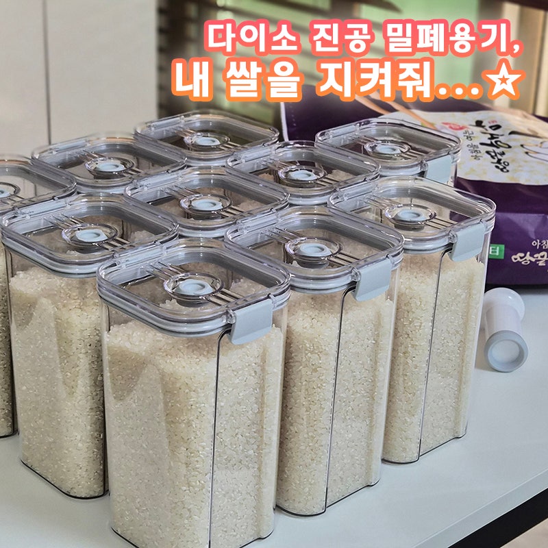 쌀 보관 방법 찾다 만난 다이소 밀폐용기, 근데 이제 진공을 곁들인...