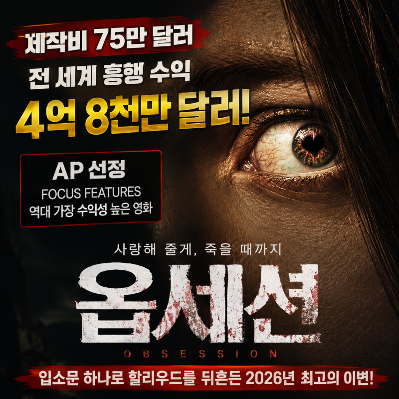영화 옵세션 정보 흥행 수익 4억 8천만 달러 돌파｜75만 달러 영화가 Focus Features 역대 최고 흥....