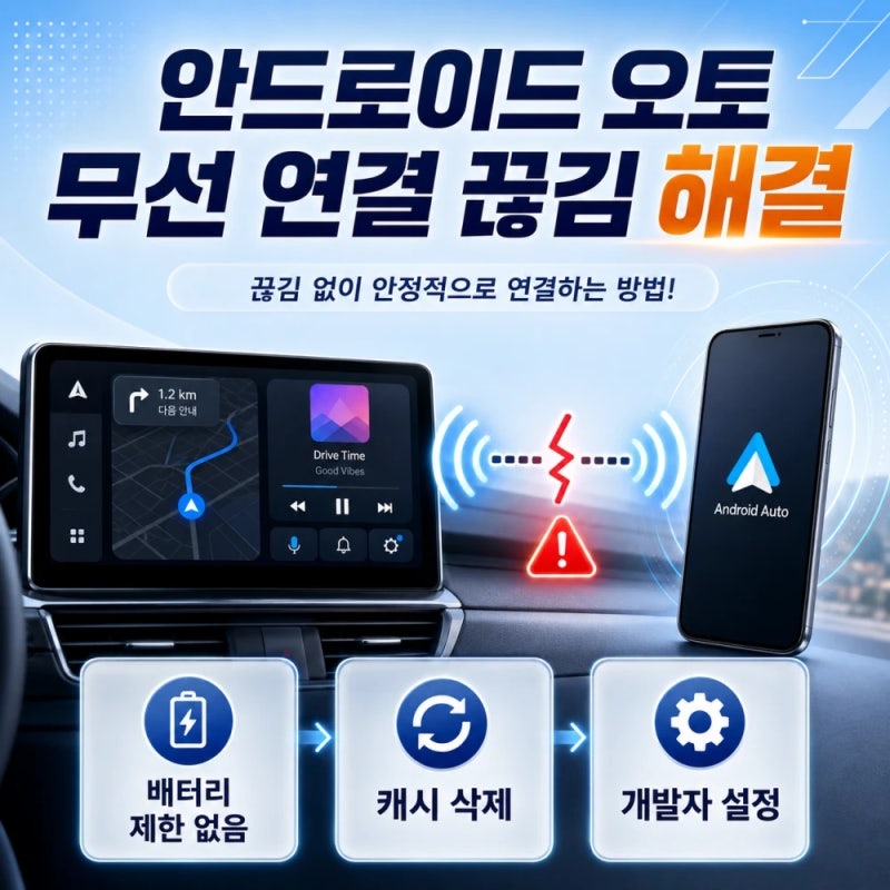 안드로이드 오토 무선 연결 끊김 현상, 3분 만에 해결하는 필수 설정