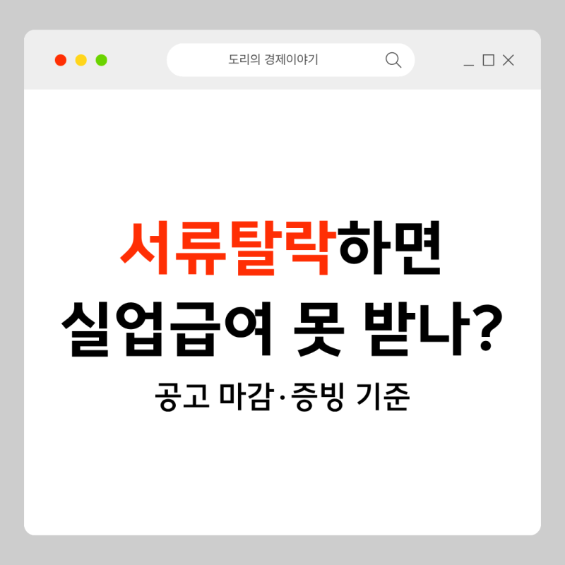 실업급여 입사지원 후 서류탈락해도 인정될까? 공고 마감·증빙 기준