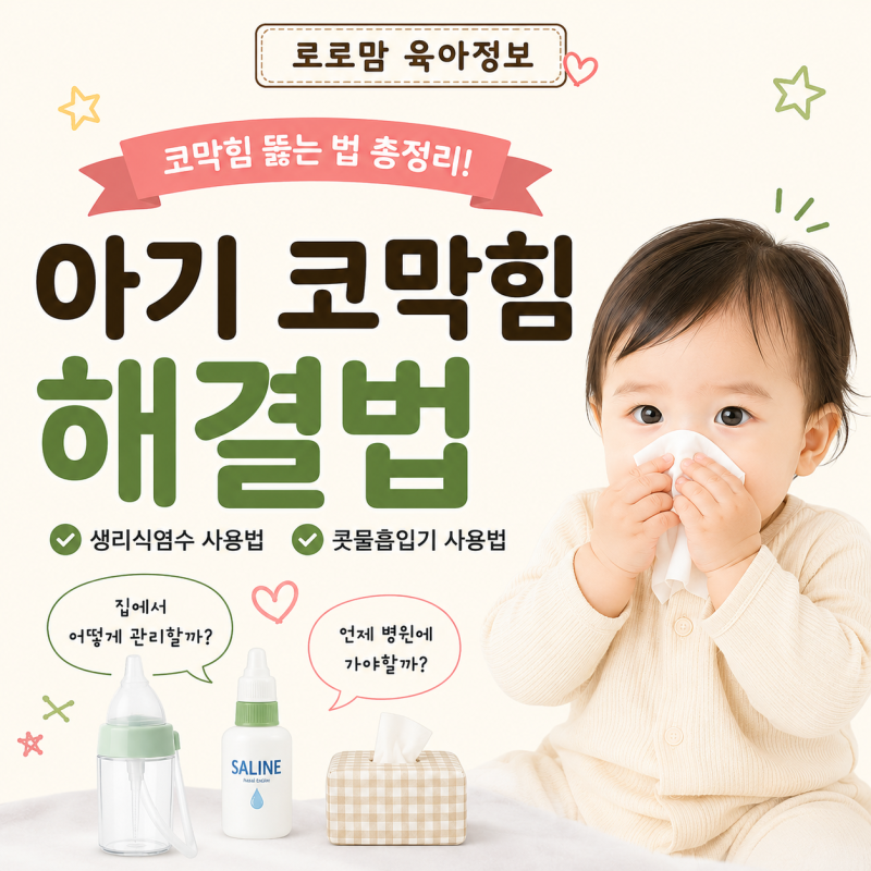 아기 코막힘 해결법 총정리! 코막힘 뚫는 법부터 생리식염수·콧물흡입기까지