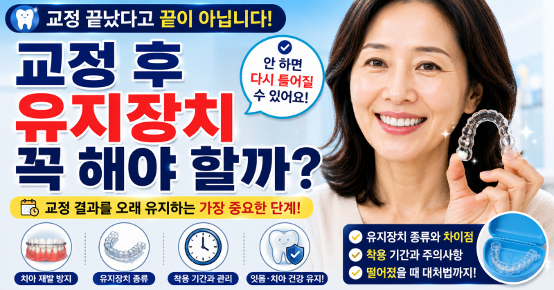 교정 후 유지장치 꼭 해야 할까? 안 하면 다시 틀어질 수 있습니다