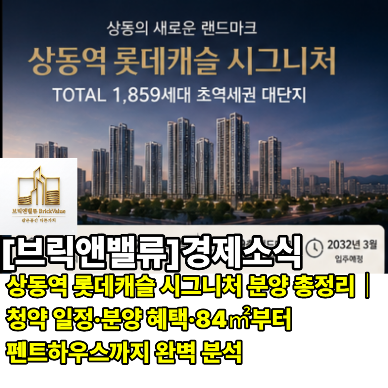 상동역 롯데캐슬 시그니처 분양 총정리｜청약 일정·분양 혜택·84㎡부터 펜트하우스까지 완....