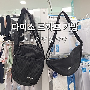 다이소 르까프 가방 크로스백 & 백팩