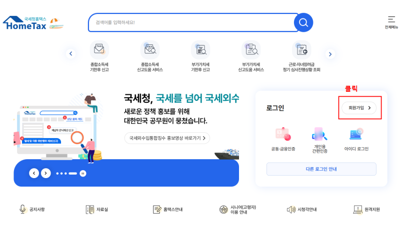 컴맹도 딱 5분이면 끝! 세상에서 제일 쉬운 홈택스 가입 방법
