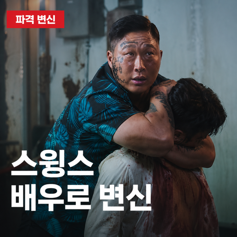 스윙스 얼굴 절반 문신하고 나타났는데…래퍼 아닌 배우로 선택한 파격 변신