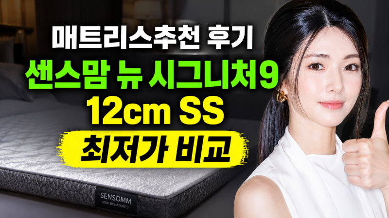매트리스추천 후기 ,센스맘 뉴 시그니처9 12cm SS 최저가 비교