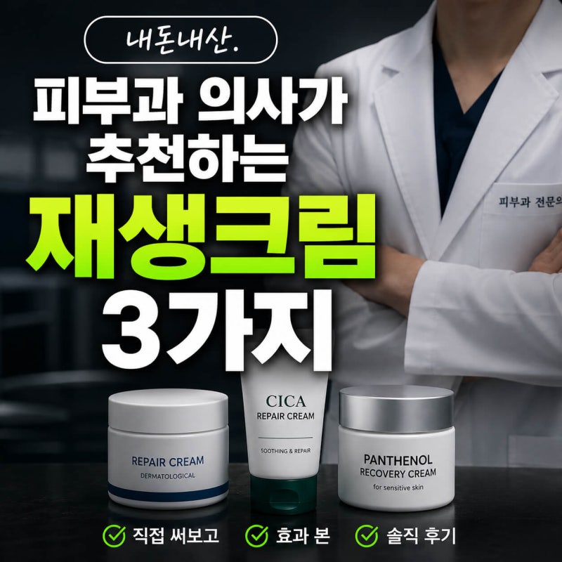 피부과 의사가 추천하는 재생크림 3가지, 직접 사용해봤습니다