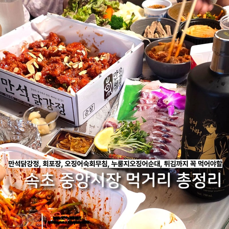 Sokcho Jungang Market & Tourist Fish Market: Complete Food Guide, Manseok Dakgangjeong, Sashimi Takeout, and More