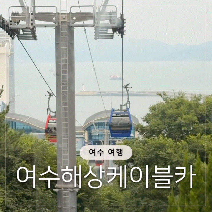여수세계섬박람회 여수 해상케이블카 후기｜요금 할인·네이버 예약·주차·오동도 추천 코....