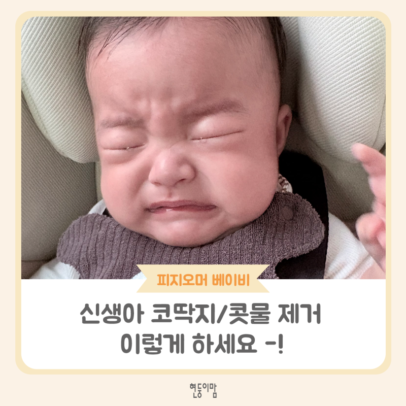 피지오머 베이비 코 스프레이 추천(+스프레이 없이 아기 코딱지 빼주는 법)