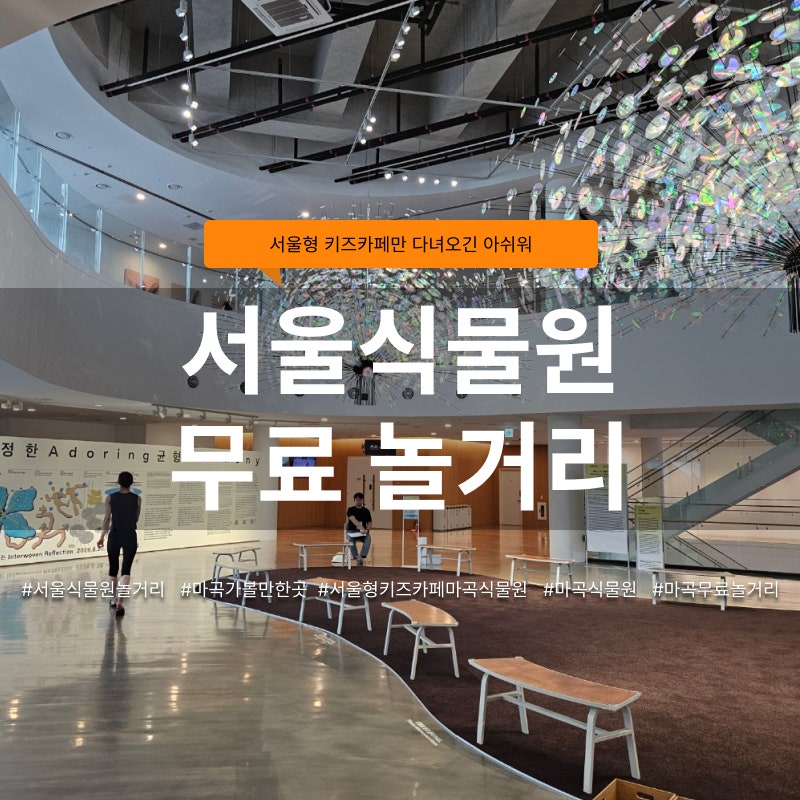 서울식물원 서울형 키즈카페 후기｜무료 실내 놀거리까지 총정리