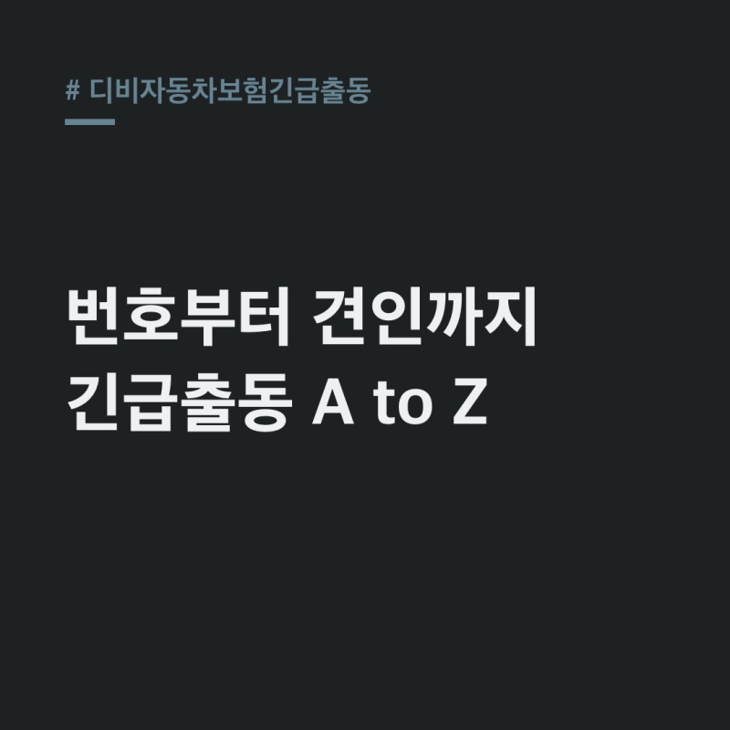 디비자동차보험 긴급출동, 번호부터 견인 팁까지 완벽 정리