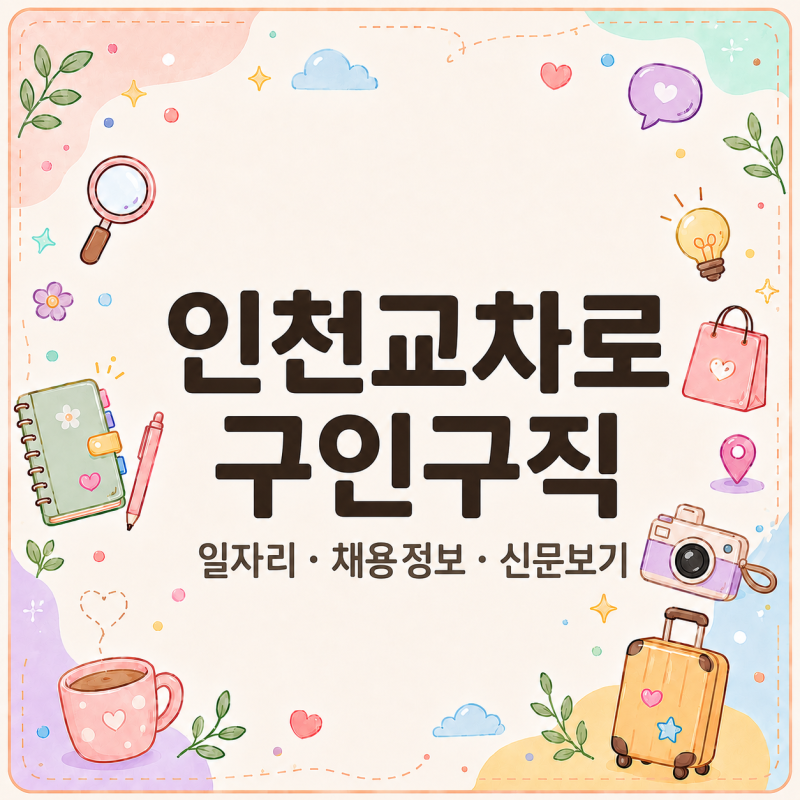 인천교차로 구인구직, 신문도 볼까? 일자리 채용정보