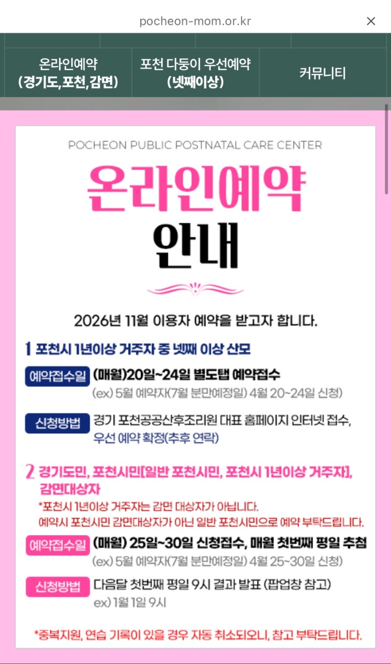 경기 포천공공산후조리원 추첨제 신청방법 및 비용