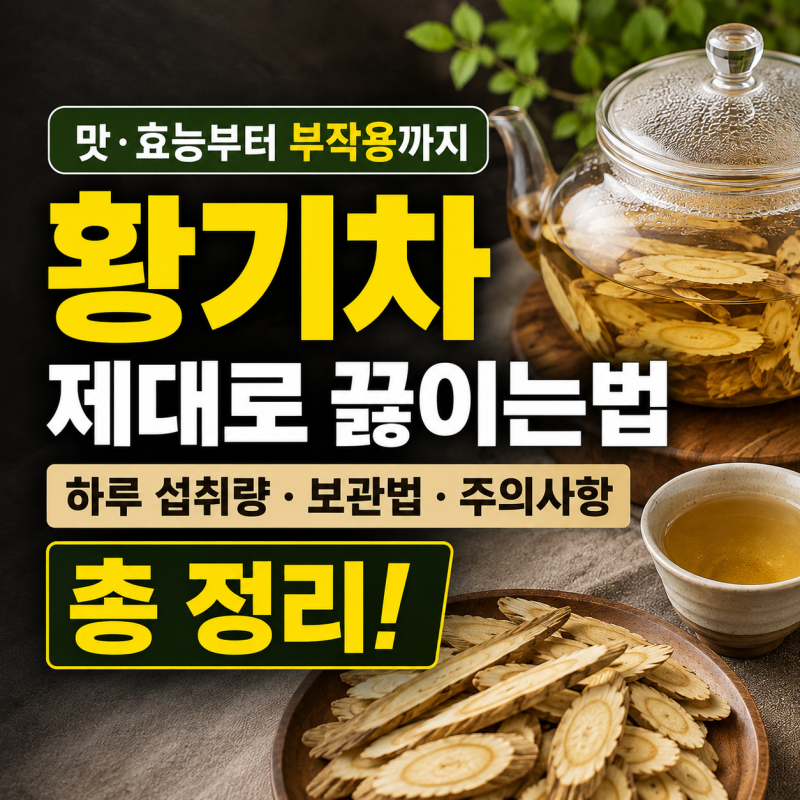 황기차 제대로 끓이는법은? 맛, 효능부터 하루 섭취량과 보관법, 부작용까지 총 정리