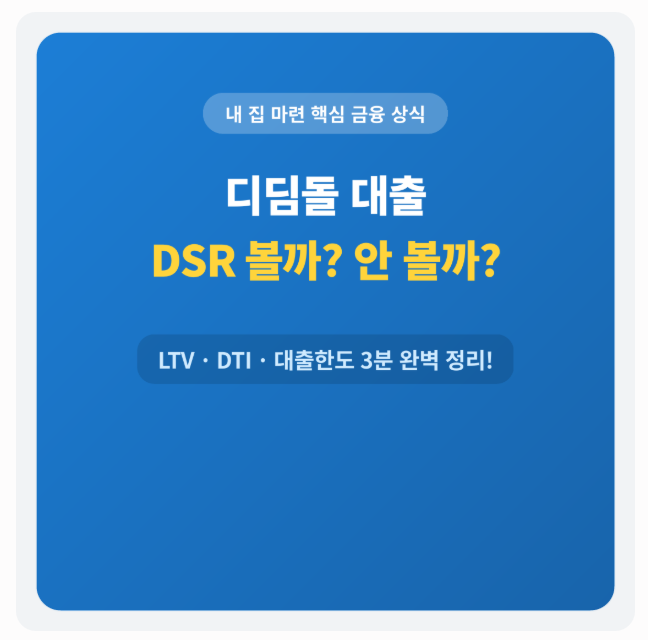 디딤돌 대출 LTV·DSR 적용 기준 및 한도 총정리 (생애최초·신혼부부 팩트체크)