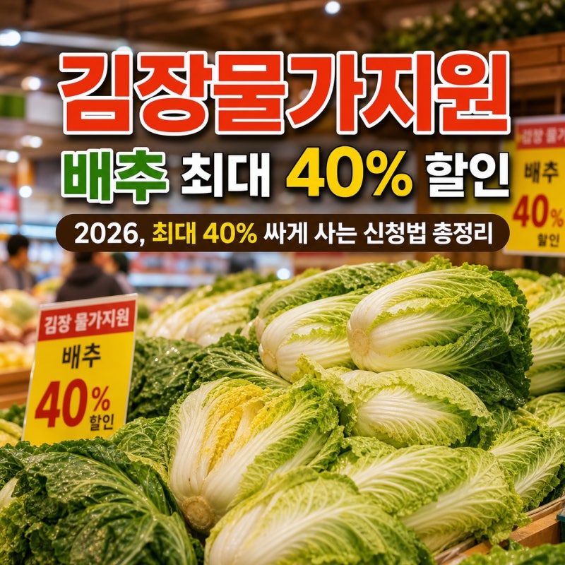 김장물가지원 배추 할인 2026, 최대 40% 싸게 사는 신청법 총정리