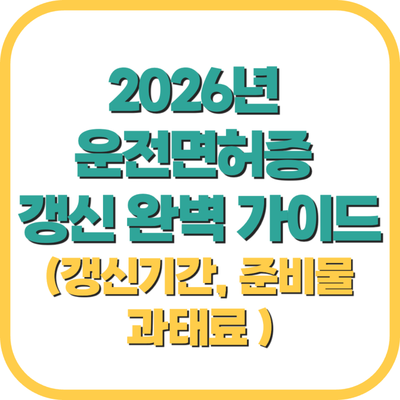 2026년 운전면허증 갱신 완벽 가이드: 변경된 기간, 준비물 및 과태료 피하는 법