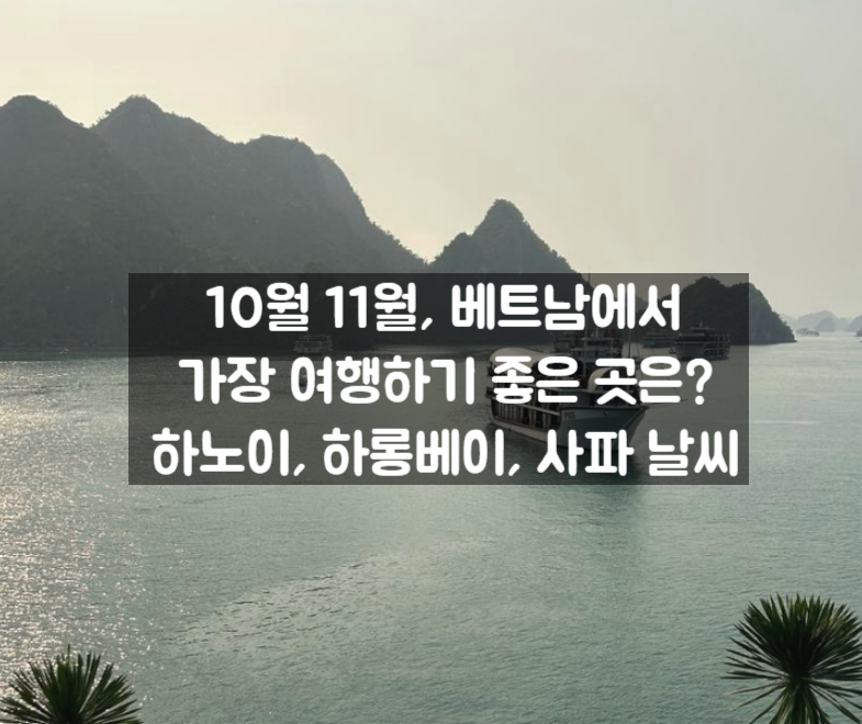10월 하노이, 하롱베이, 사파 날씨 (베트남 북부 여행하기 좋은 시기)