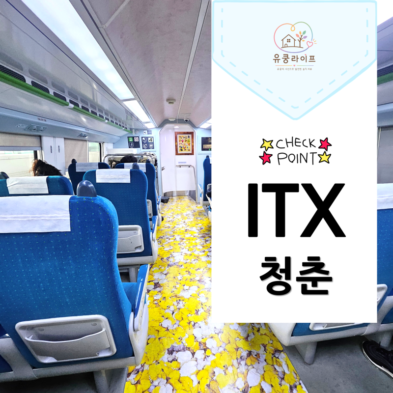 ITX청춘 2층석 솔직후기｜용산역 남춘천역 탑승방법·좌석 추천·예매까지