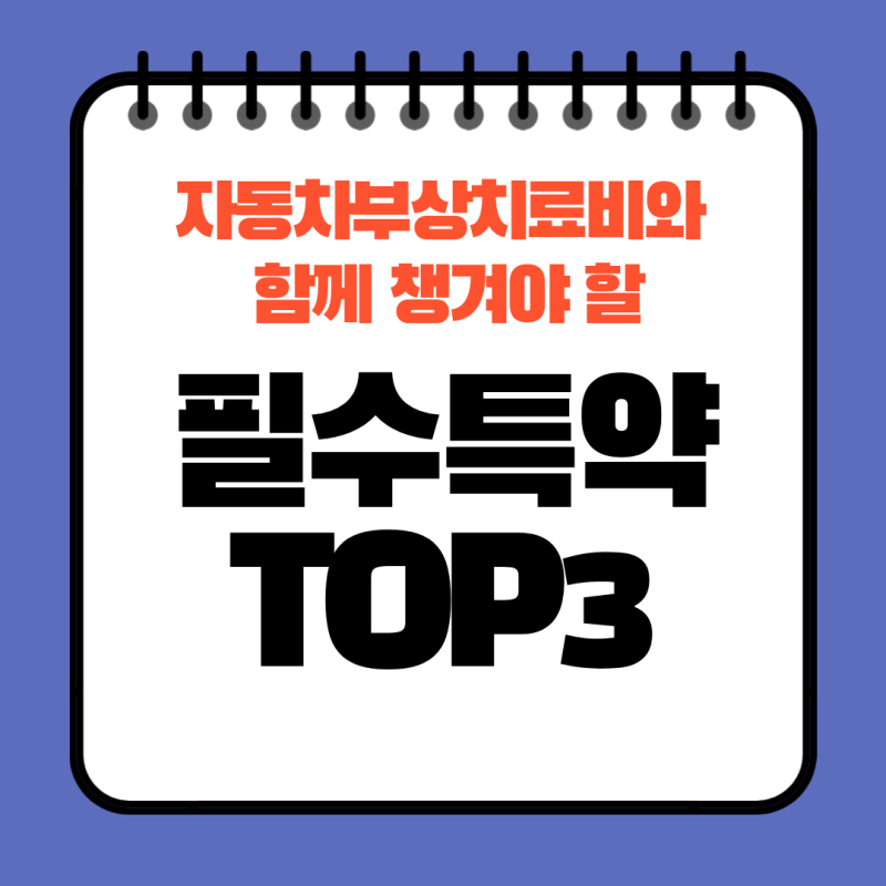 운전자보험 자동차부상치료비 자부상 특약과 함께 챙겨야 할 필수 특약 TOP 3