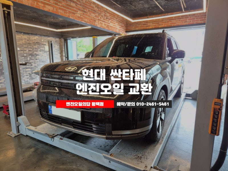 평택 현대 싼타페 2.5 터보 엔진오일 교환 전문점