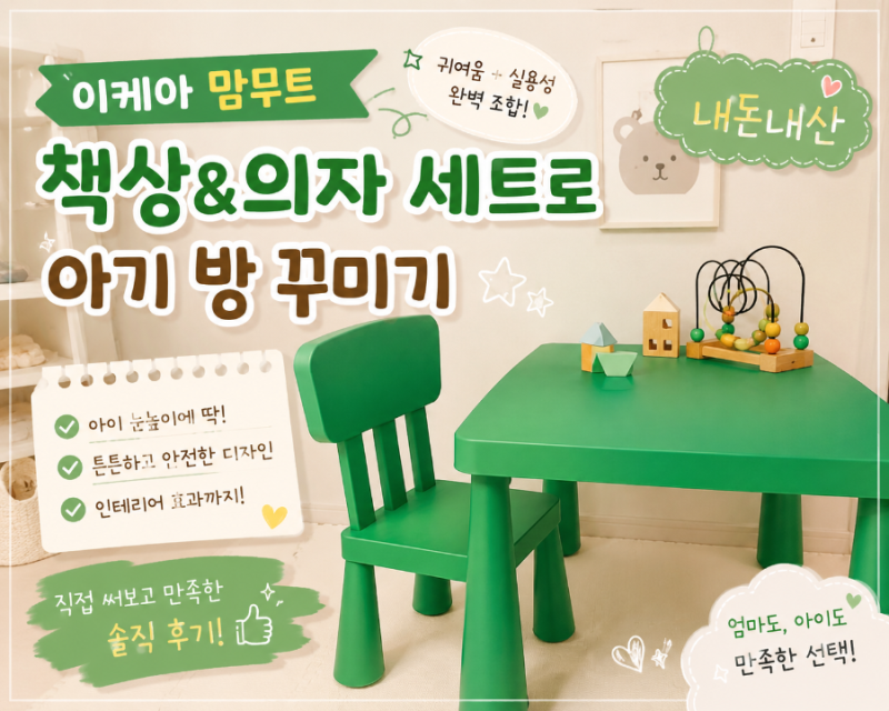 이케아 맘무트 책상•의자 세트 구매후기| 15개월 아기 방 꾸미기♡