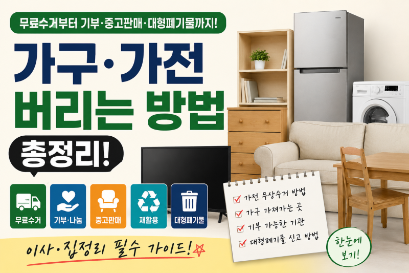 가구·가전 버리는 방법(무료수거부터 기부·중고판매·대형폐기물 처리까지 한눈에 알아보....