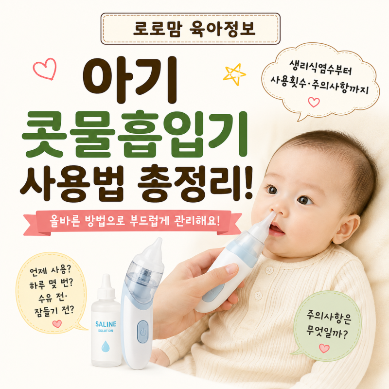 아기 콧물흡입기 사용법 총정리! 생리식염수부터 사용횟수·주의사항까지
