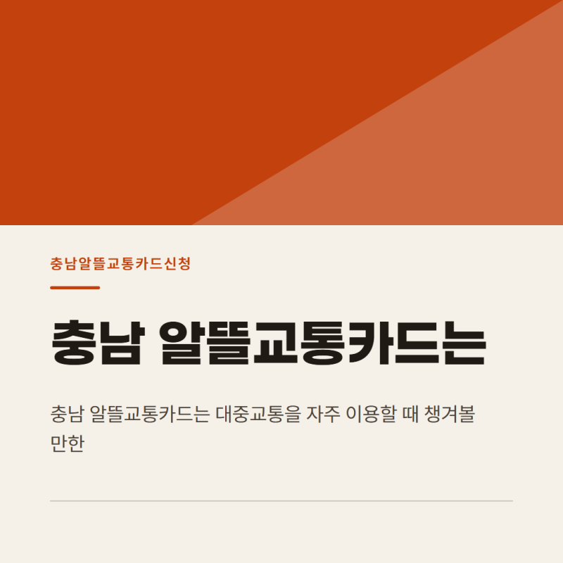 충남 알뜰교통카드 신청부터 대전 분실 재발급까지 정리