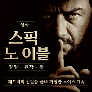 영화 스픽 노 이블 결말 원작 뜻, 패트릭의 친절을 끝내 거절한 루이스 가족