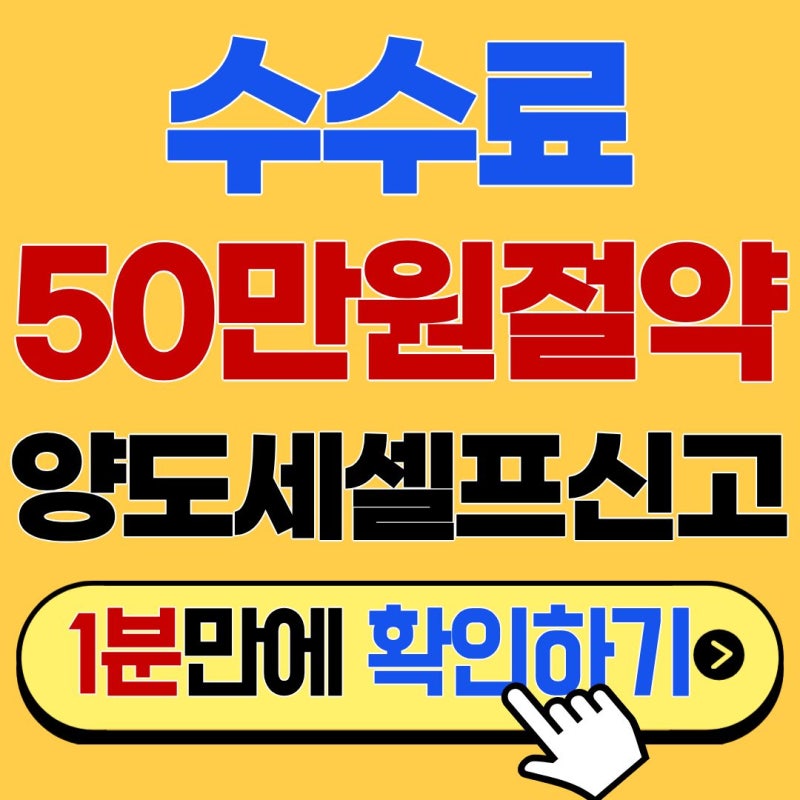 양도차익 5천만 원 이하라면? 수수료 0원! 부동산양도소득세 셀프신고 꿀팁