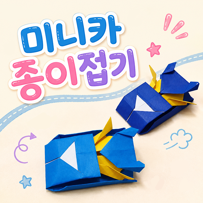 미니카 종이접기 자동차 만들기, 아이와 색종이로 쉽게 접는 방법