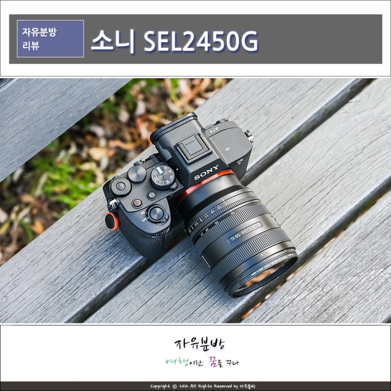가벼운 여행용 렌즈, 소니 SEL2450G 입문용 표준줌렌즈 하나면 충분할까?