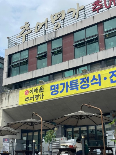 대전 현충원쪽 가족들과 식사하기 좋은 곳 이해윤추어명가