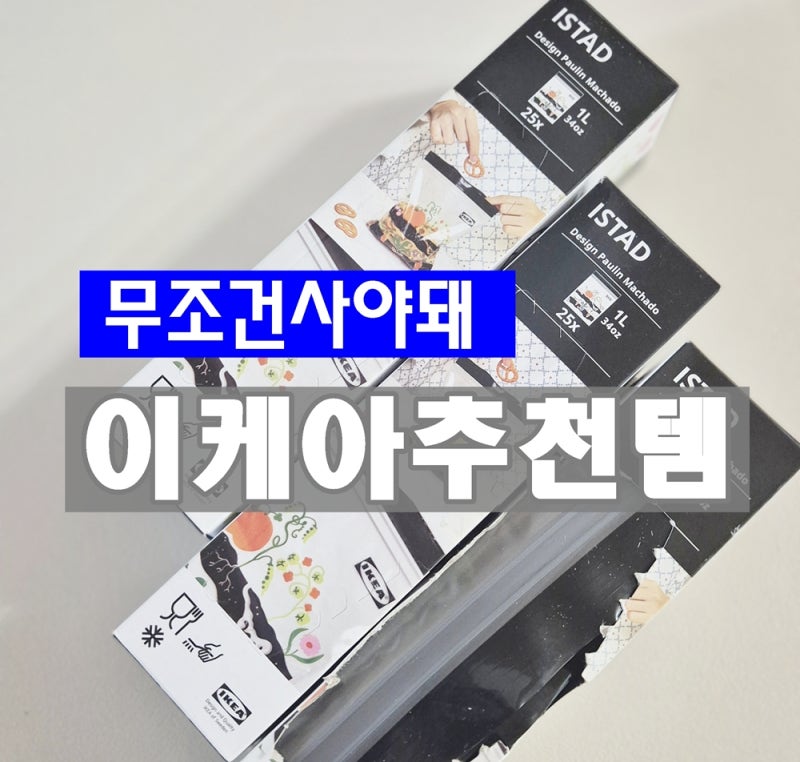 이케아 추천템, 꼭 사야 되는 지퍼백