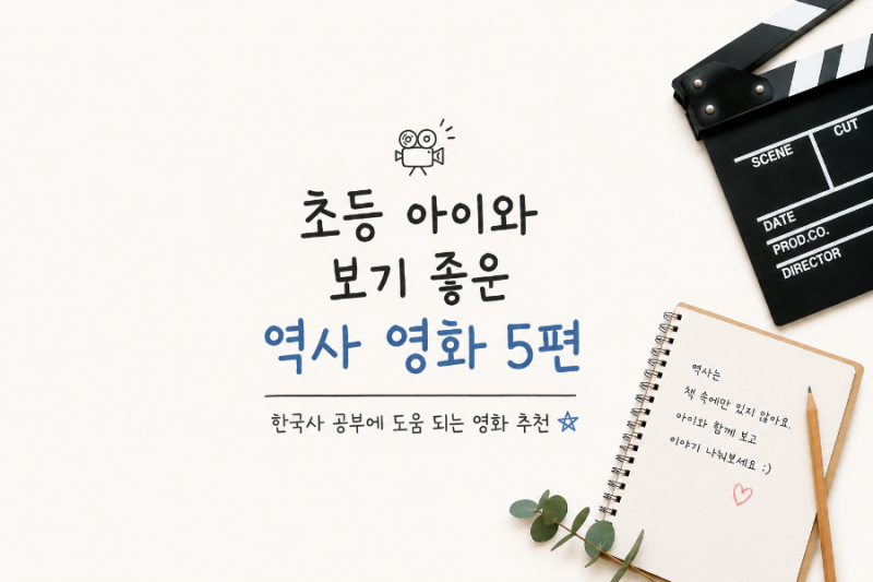초등 아이와 보기 좋은 역사 영화 5편/ 한국사 공부에 도움 되는 영화 추천